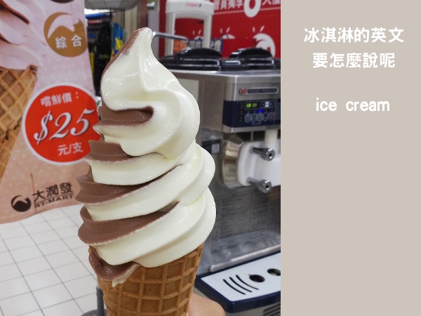 冰淇淋英文