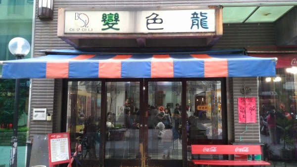 中原變色龍韓式料理店面外觀