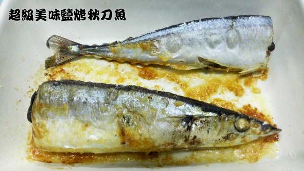 超級美味鹽烤秋刀魚