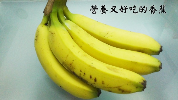 營養又好吃的香蕉