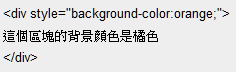  HTML div 標籤應用範例一