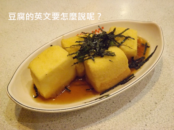 豆腐英文示意圖