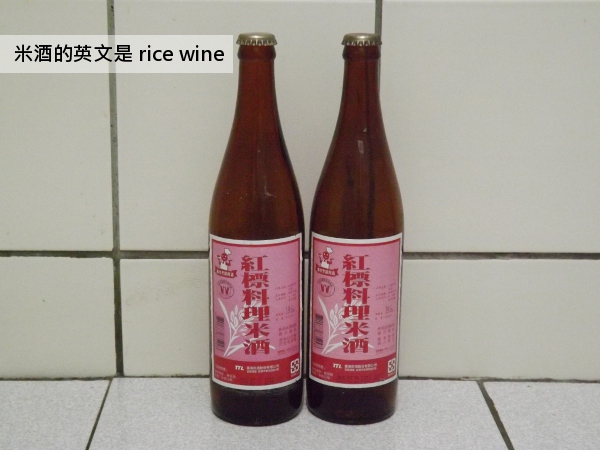 米酒英文是 rice wine