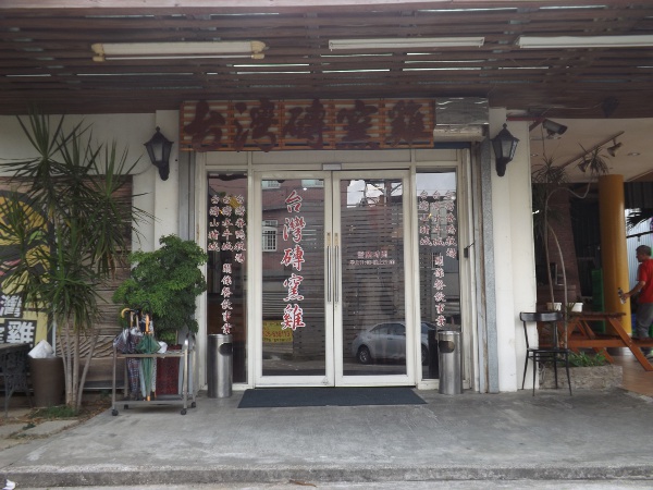 台灣磚窯雞店的大門