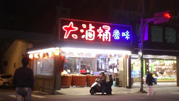 大滷桶滷味中壢中原店