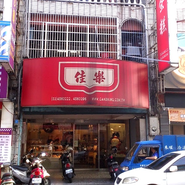 中壢佳樂精緻蛋糕專賣店