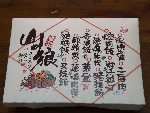 山之狼便當(山の狼便當)