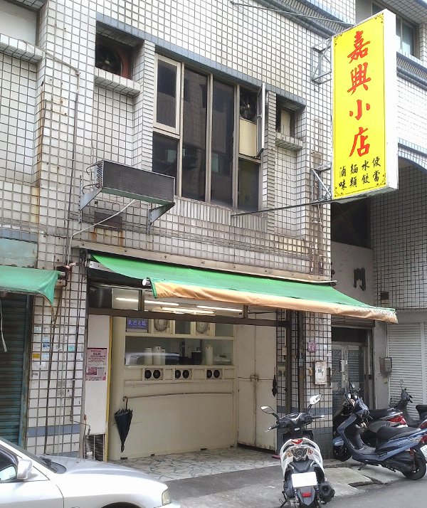 中壢嘉興小店的店面與招牌