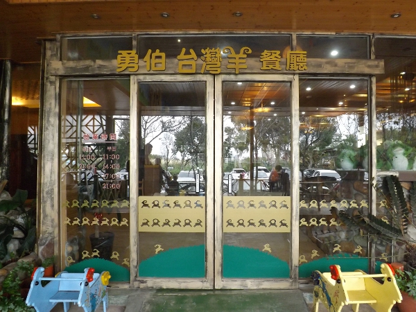這就是勇伯台灣羊餐廳