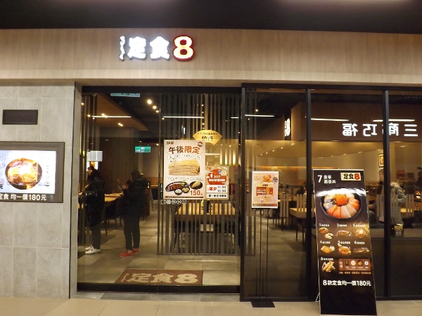 平鎮家樂福內的定食8門市