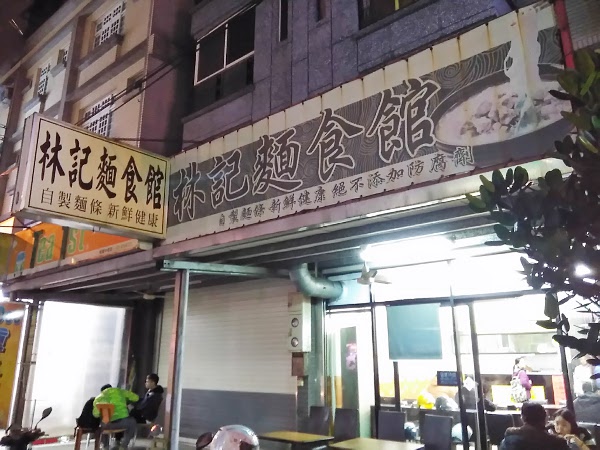 林記麵食館的店面外觀