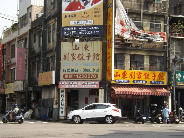 山東劉家餃子館的店面外觀