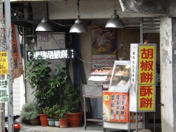 好客胡椒餅酥餅專賣店