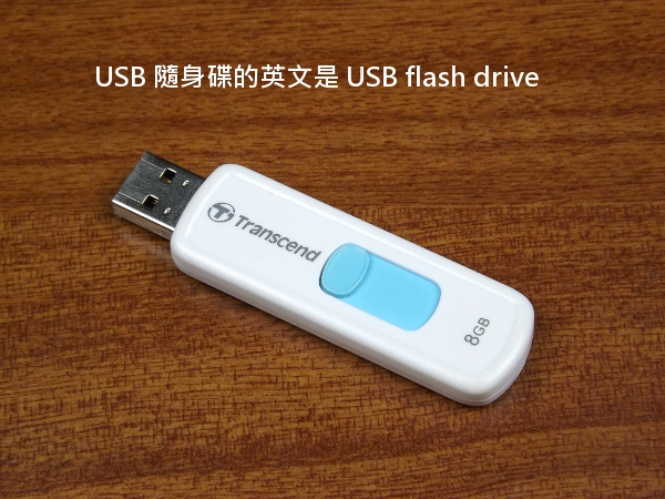 USB 隨身碟英文是 USB flash drive