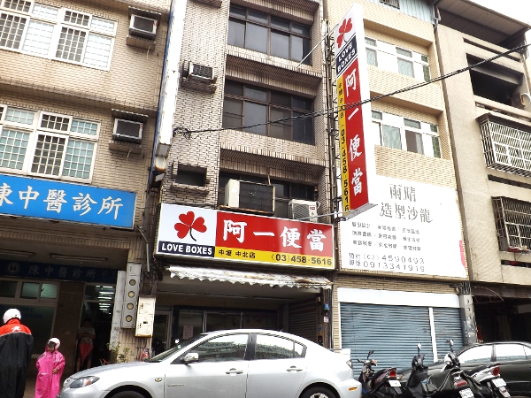 阿一便當中壢中北店