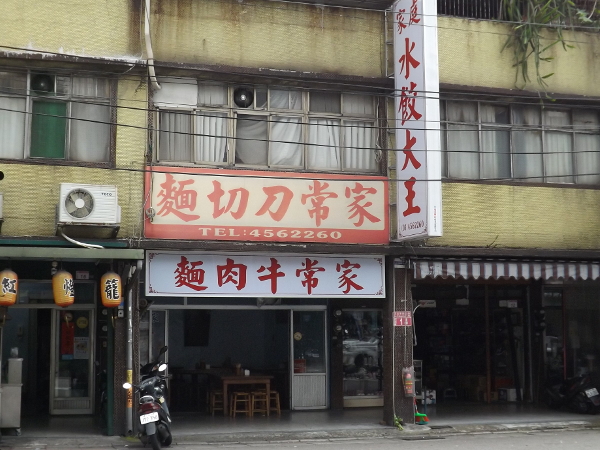 家庭水餃大王店面