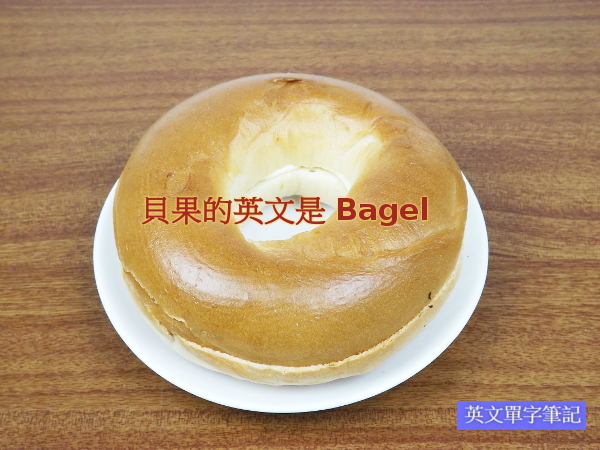 貝果英文是 bagel