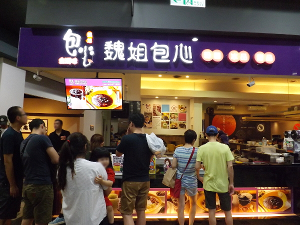 魏姐包心粉圓內壢店