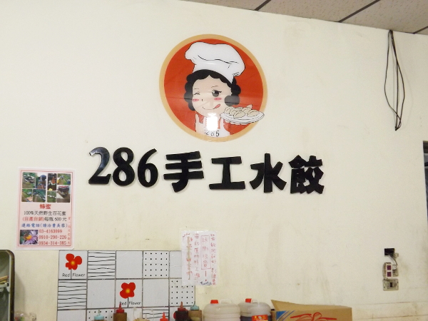 286手工水餃店內的招牌