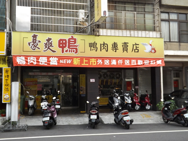 豪爽鴨鴨肉專賣店建行店