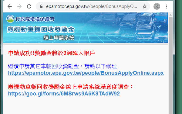 老車報廢一千元獎勵金申請完成頁面